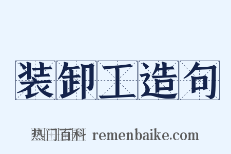 装卸工造句是什么意思的图片